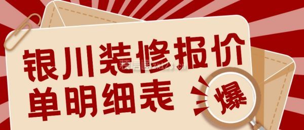 银川装修价格报表明细表（2025市场价格）