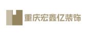 重庆宏鑫亿装饰