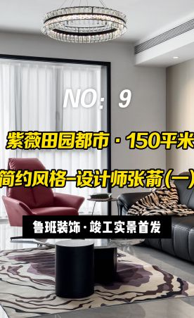 鲁班装饰竣工实景首发之：紫薇田园都市150平米现代简约风格完工实景（一），设计师张萮原创出品。#鲁班装饰 #紫薇田园都市 #西安装修