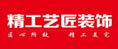 武汉精工艺匠装饰