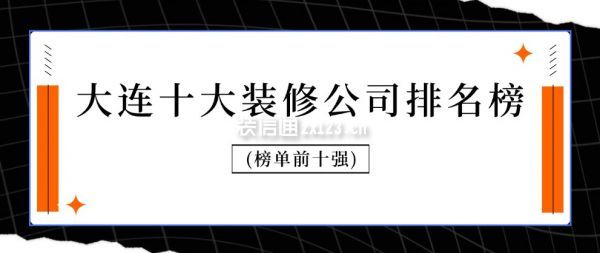 大连十大装修公司排名榜