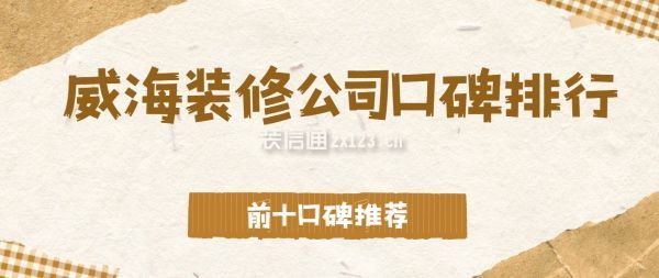 威海装修公司口碑排行