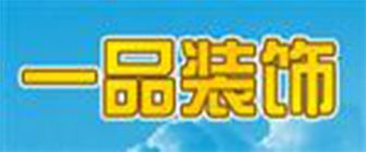 威海装修公司口碑排行之威海一品装饰