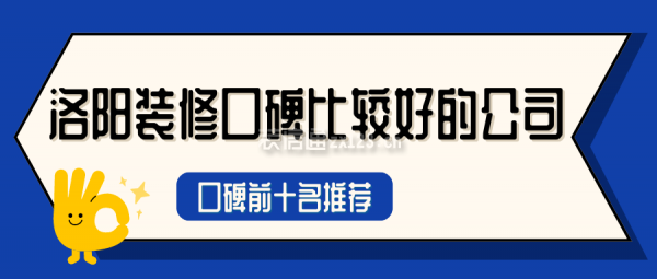 洛阳装修口碑比较好的公司(口碑前十名推荐)