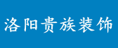 洛阳装修口碑比较好的公司之洛阳贵族装饰
