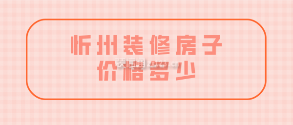 忻州装修房子价格多少