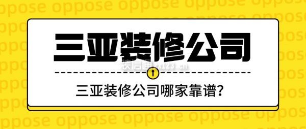 三亚装修公司哪家靠谱