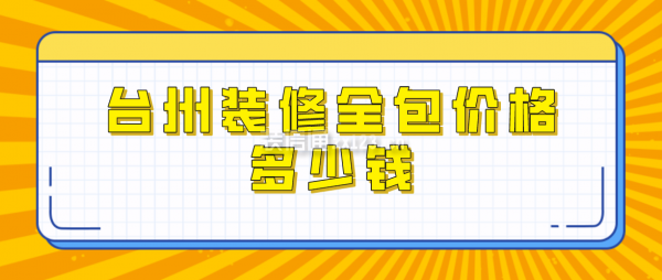 台州装修全包价格多少钱