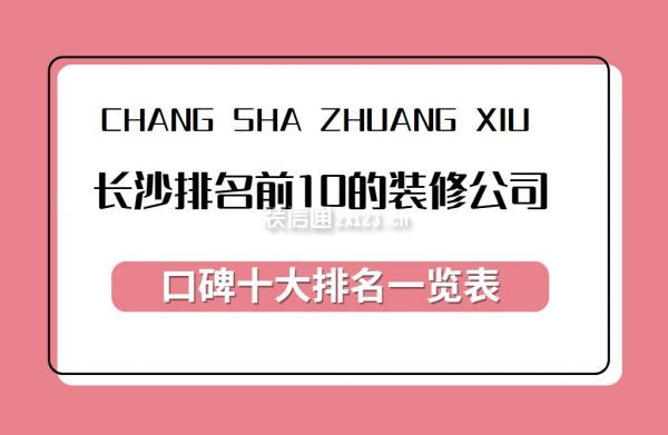 长沙排名前10的装修公司