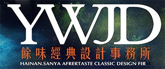 三亚装修公司排名前十口碑推荐（5）  三亚余味经典装饰