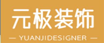 三亚装修公司排名前十口碑推荐（9）  三亚元极装饰