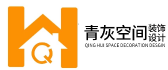 成都青灰空间装饰设计有限公司