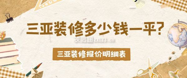 三亚装修多少钱一平