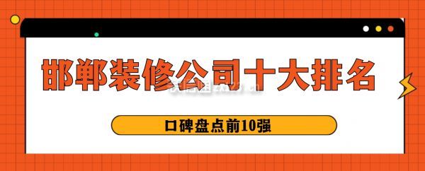 邯郸装修公司十大排名（口碑盘点前10强）