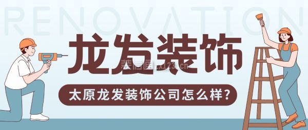 太原龙发装饰公司怎么样