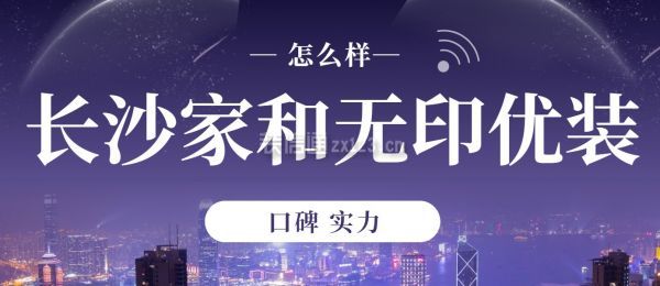 长沙家和无印优装怎么样