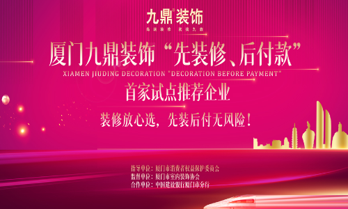 厦门九鼎装饰