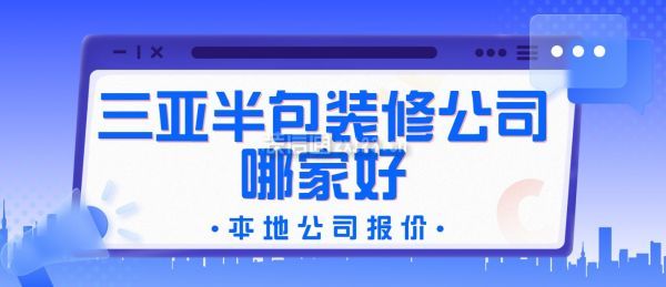 三亚半包装修公司哪家好