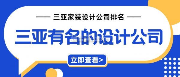 三亚有名的设计公司