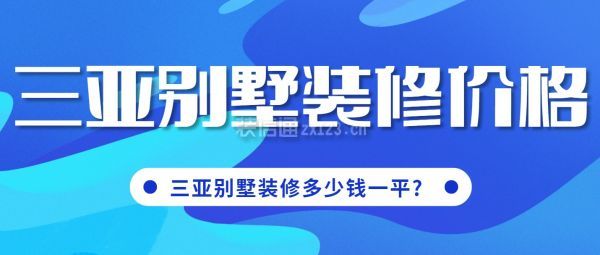 三亚别墅装修报价表，三亚别墅装修多少钱一平