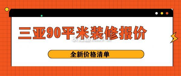 三亚90平米装修报价