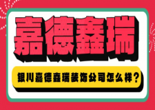 银川嘉德鑫瑞装饰公司怎么样?口碑如何?