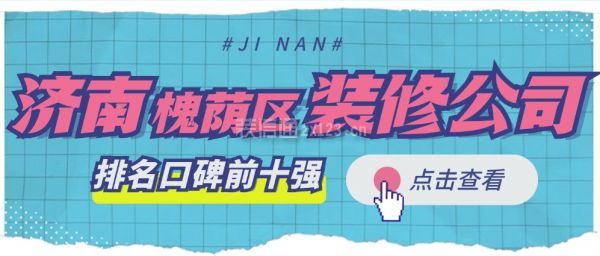 济南槐荫区装修公司排名