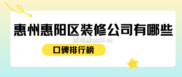 惠州惠阳区装修公司有哪些(口碑排行榜)