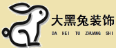惠州惠阳区装修公司有哪些之惠州大黑兔装饰