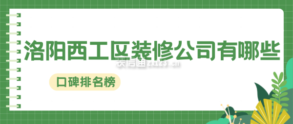 洛阳西工区装修公司有哪些(口碑排名榜)
