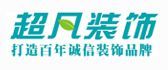 洛阳西工区装修公司有哪些之洛阳超凡装饰