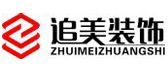 洛阳西工区装修公司有哪些之洛阳追美装饰