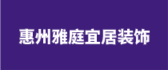 惠州大亚湾装修公司排名榜之惠州雅庭宜居装饰