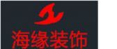 惠州大亚湾装修公司排名榜之惠州海缘装饰