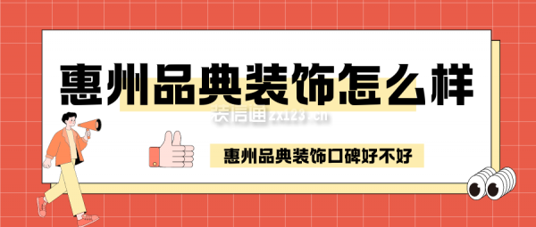 惠州品典装饰怎么样 惠州品典装饰口碑好不好