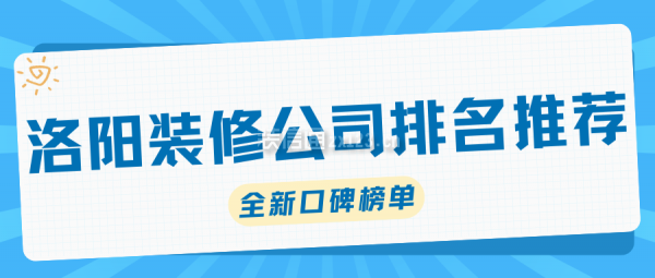 洛阳装修公司排名推荐(全新口碑榜单)