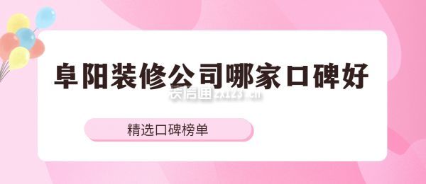 阜阳装修公司哪家口碑好