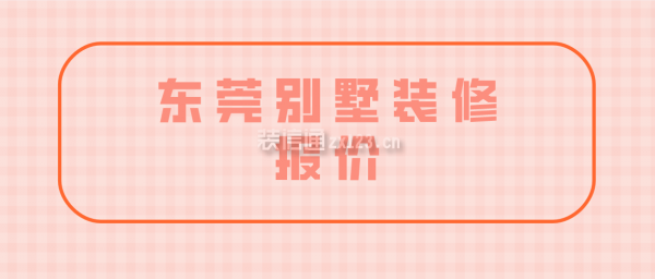 东莞别墅装修报价