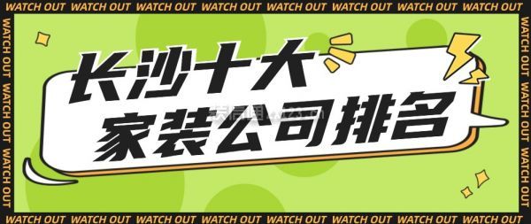 长沙十大家装公司排名