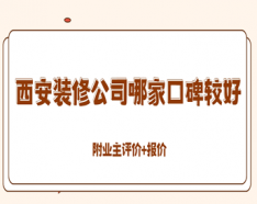 石家庄装修公司如何挑选 装修公司选择的三大要点