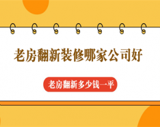 石家庄装修公司如何挑选 装修公司选择的三大要点