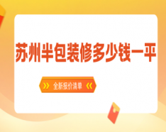 石家庄装修公司如何挑选 装修公司选择的三大要点