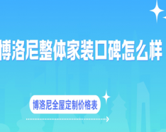 石家庄装修公司如何挑选 装修公司选择的三大要点