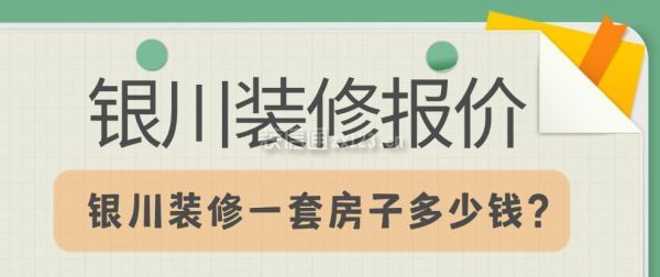 银川装修一套房子多少钱
