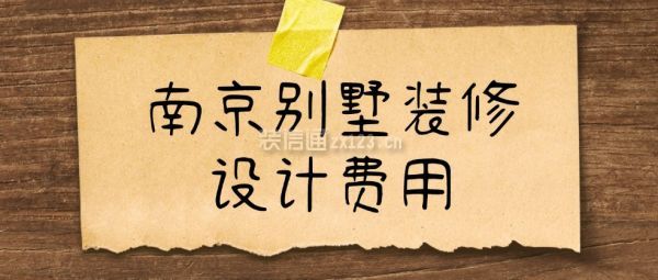 南京别墅装修设计费用明细表