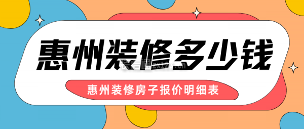 惠州装修多少钱 惠州装修房子报价明细表
