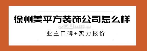 徐州美平方装饰公司怎么样,美平方装修公司口碑怎样