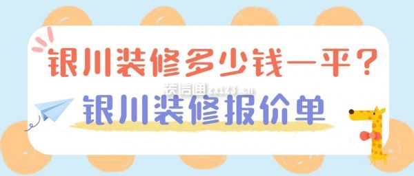 银川装修多少钱一平