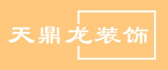 北京天鼎龙装饰