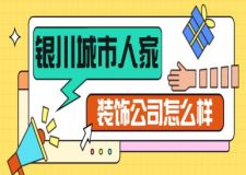银川城市人家装饰公司怎么样(2024业主真实口碑推荐)